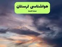 پیش بینی وضعیت آب و هوا لرستان فردا جمعه ۱ اسفند ۱۴۰۴ + هواشناسی لرستان فردا + وضعیت هوای فردا خرم آباد