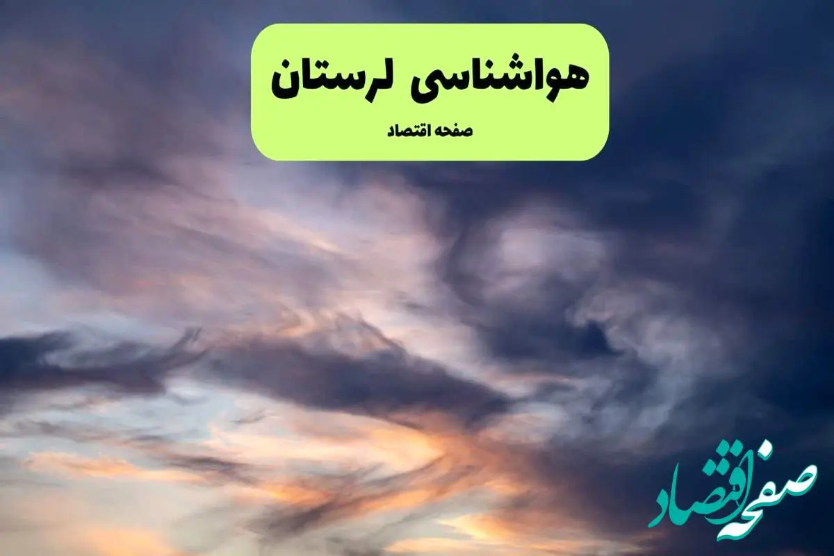 پیش بینی وضعیت آب و هوا لرستان فردا دوشنبه ۹ تیر ماه ۱۴۰۴ | هواشناسی خرم آباد ۲۴ ساعت آینده اعلام شد