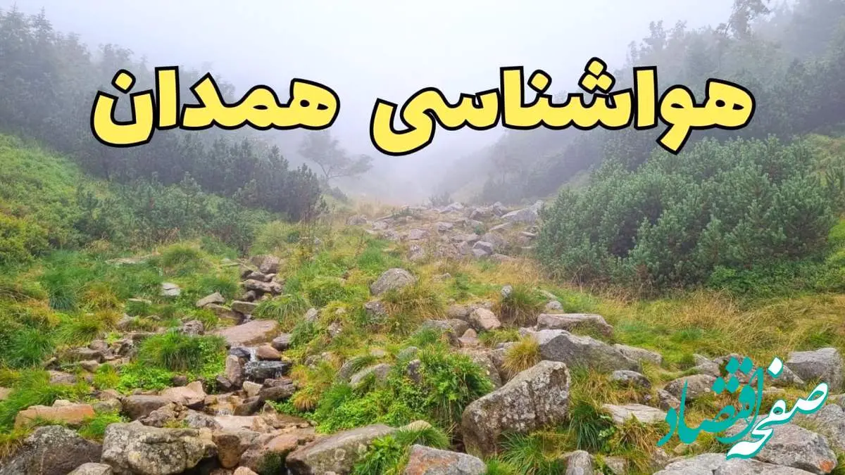 پیش بینی وضعیت آب و هوا همدان فردا شنبه ۱۸ اسفند ماه ۱۴۰۳ | پیش بینی هواشناسی همدان فردا | سامانه بارشی در همدان تا کی فعال است؟