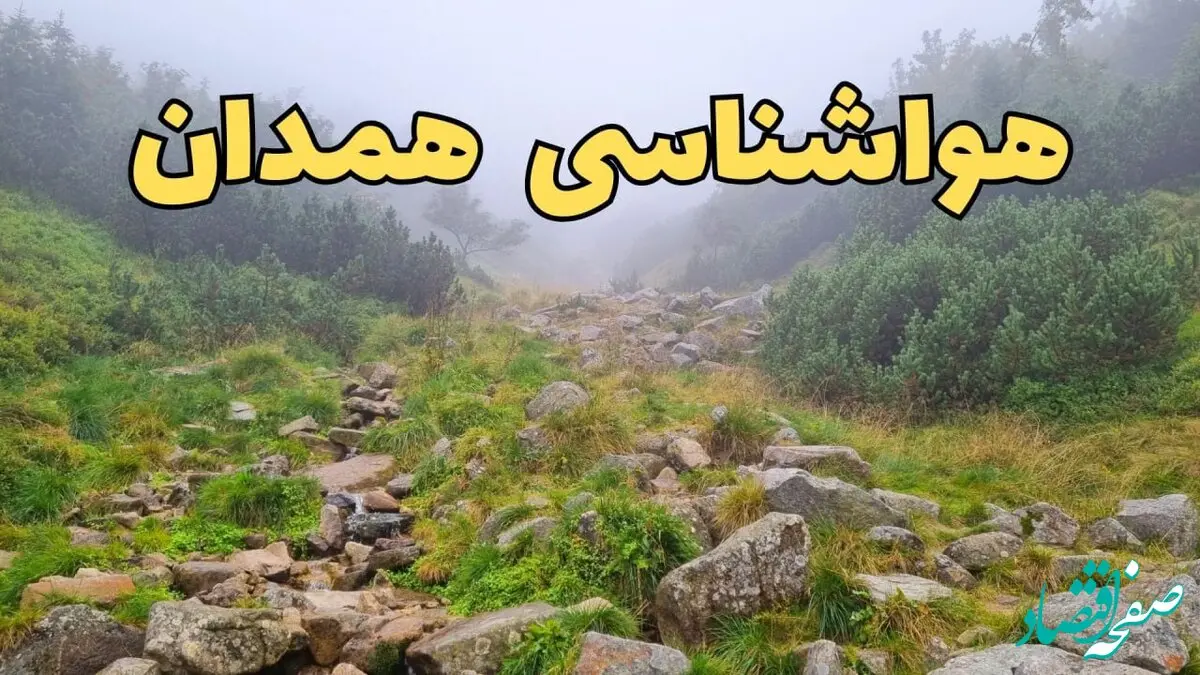 پیش بینی وضعیت آب و هوا همدان فردا شنبه ۱۸ اسفند ماه ۱۴۰۳ | پیش‌ بینی هواشناسی همدان فردا | سامانه بارشی در همدان تا کی فعال است؟ 