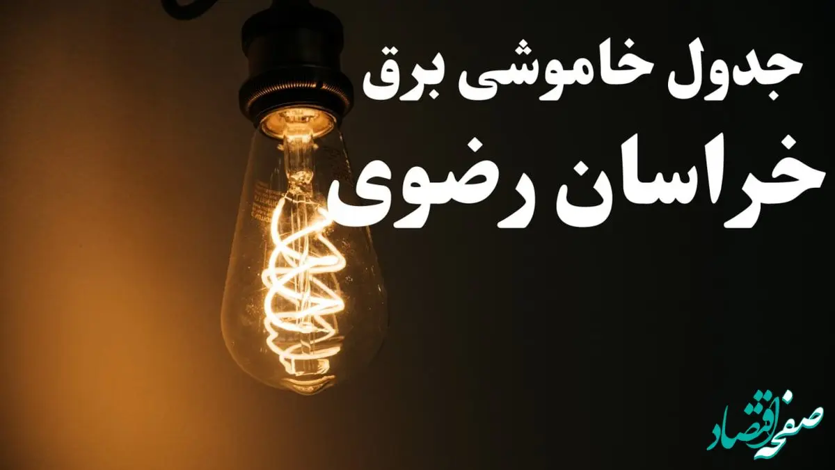 زمان قطعی برق مشهد فردا پنجشنبه ۲ اسفند ماه ۱۴۰۳ اعلام شد + جدول خاموشی برق خراسان رضوی دوم اسفند ۱۴۰۳