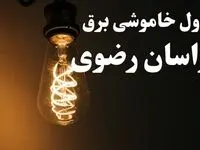 زمان قطعی برق مشهد فردا پنجشنبه ۲ اسفند ماه ۱۴۰۳ اعلام شد + جدول خاموشی برق خراسان رضوی دوم اسفند ۱۴۰۳