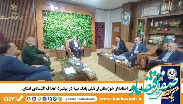 قدردانی استاندار خوزستان از نقش بانک سپه در پیشبرد اهداف اقتصادی استان