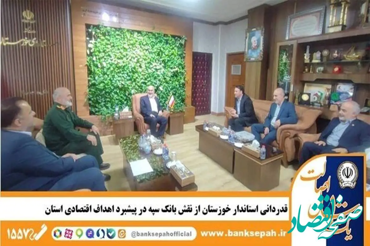 قدردانی استاندار خوزستان از نقش بانک سپه در پیشبرد اهداف اقتصادی استان