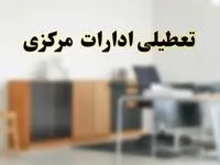 آیا ادارات استان مرکزی فردا شنبه ۱۳ اردیبهشت ۱۴۰۴ تعطیل است؟/ اخبار تعطیلی ادارات اراک شنبه سیزدهم اردیبهشت ۱۴۰۴