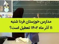 مدارس خوزستان فردا شنبه ۱۱ آذر ماه ۱۴۰۲ تعطیل است؟ | تعطیلی مدارس خوزستان ۱۱ آذر ماه