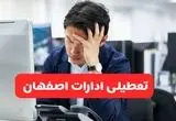 ادارات اصفهان فردا یکشنبه ۳۰ آذر ماه ۱۴۰۴ تعطیل است؟ | تعطیلی ادارات اصفهان فردا ۳۰ آذر ۱۴۰۴