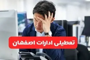 تعطیلی ادارات اصفهان فردا شنبه ۱۹ مهر ۱۴۰۴ | ادارات استان اصفهان رسماً فردا تعطیل شد؟