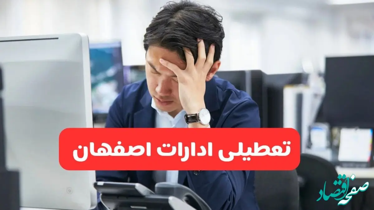 ادارات اصفهان فردا یکشنبه ۳۰ آذر ماه ۱۴۰۴ تعطیل است؟ | تعطیلی ادارات اصفهان فردا ۳۰ آذر ۱۴۰۴