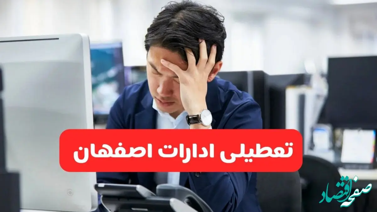 تعطیلی ادارات اصفهان فردا شنبه ۱۹ مهر ۱۴۰۴ | ادارات استان اصفهان رسماً فردا تعطیل شد؟