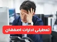 ادارات اصفهان فردا یکشنبه ۳۰ آذر ماه ۱۴۰۴ تعطیل است؟ | تعطیلی ادارات اصفهان فردا ۳۰ آذر ۱۴۰۴