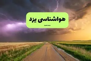 پیش بینی وضعیت آب و هوا یزد فردا پنجشنبه ۱۱ دی ۱۴۰۴ + هواشناسی یزد فردا + وضعیت هوای فردا یزد