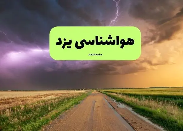 پیش بینی وضعیت آب و هوا یزد فردا پنجشنبه ۱۶ بهمن ۱۴۰۴ و هواشناسی یزد طی ۲۴ ساعت آینده 