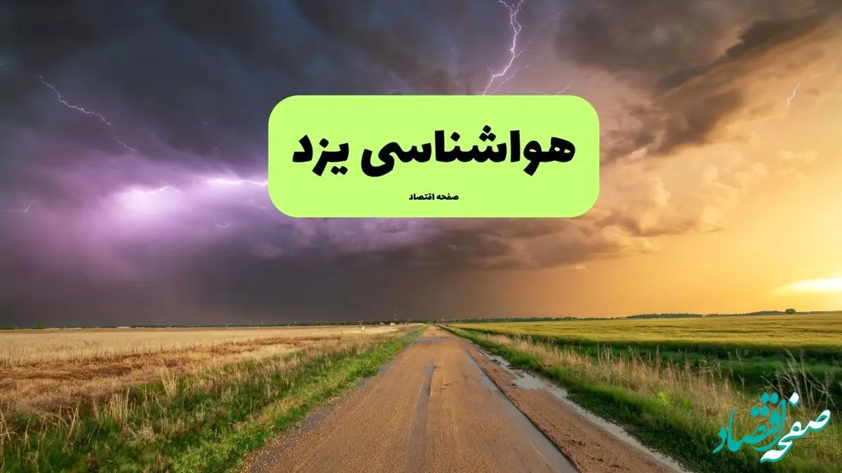 هواشناسی یزد فردا | پیش بینی وضعیت آب و هوا یزد فردا چهارشنبه ۲۱ خرداد ماه ۱۴۰۴ 