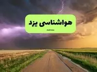 پیش بینی وضعیت آب و هوا یزد فردا سه شنبه ۷ بهمن ۱۴۰۴ و هواشناسی یزد طی ۲۴ ساعت آینده 