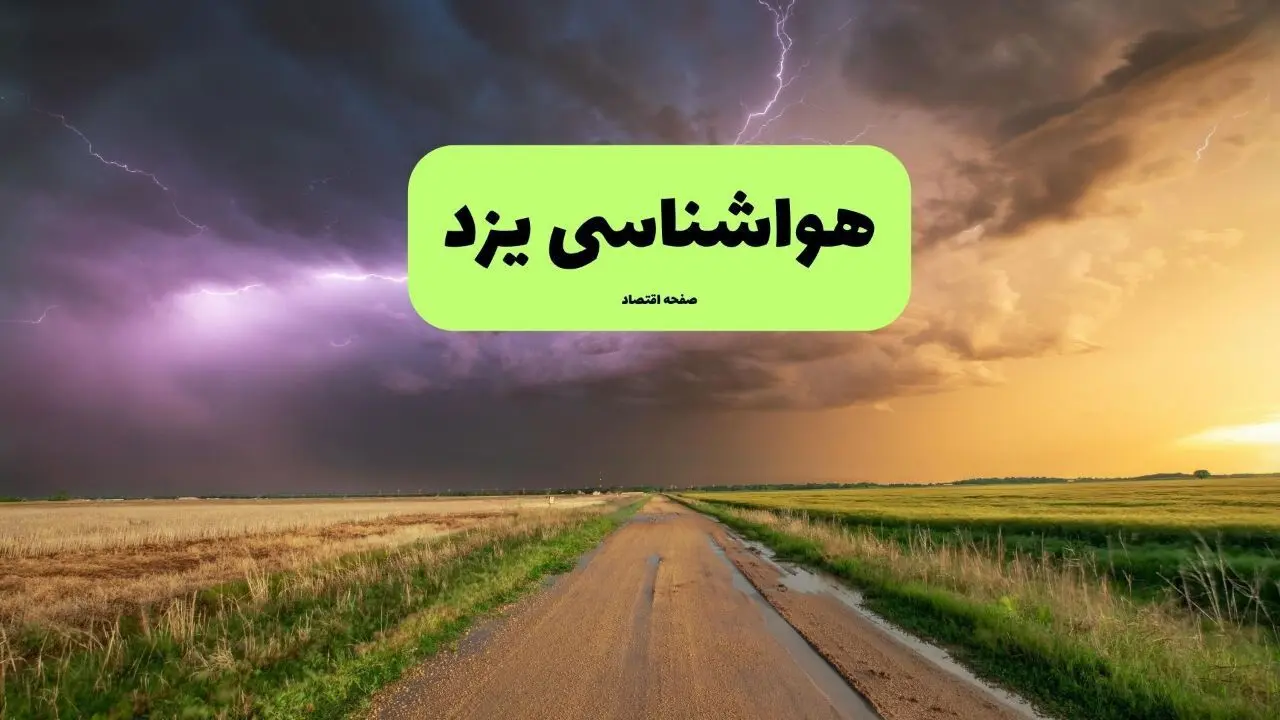 پیش بینی وضعیت آب و هوا یزد فردا سه شنبه ۷ بهمن ۱۴۰۴ و هواشناسی یزد طی ۲۴ ساعت آینده 