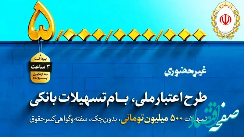 خبر مهم/ تسهیلات ۵۰۰ میلیونی بانک ملی فقط در کمتر از ۳ ساعت از امروز!