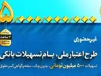 خبر مهم/ تسهیلات ۵۰۰ میلیونی بانک ملی فقط در کمتر از ۳ ساعت از امروز!