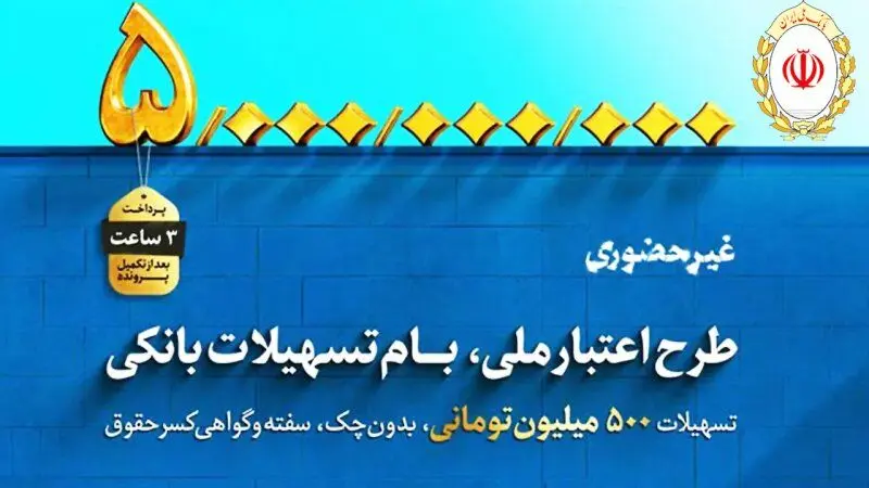 خبر مهم/ تسهیلات ۵۰۰ میلیونی بانک ملی فقط در کمتر از ۳ ساعت از امروز!