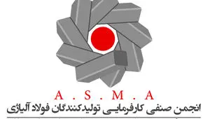 انجمن فولاد آلیاژی خواستار رفع فوری موانع واردات از محل صادرات خود شد؛ هشدار درباره افت شدید تولید