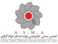 انجمن فولاد آلیاژی خواستار رفع فوری موانع واردات از محل صادرات خود شد؛ هشدار درباره افت شدید تولید