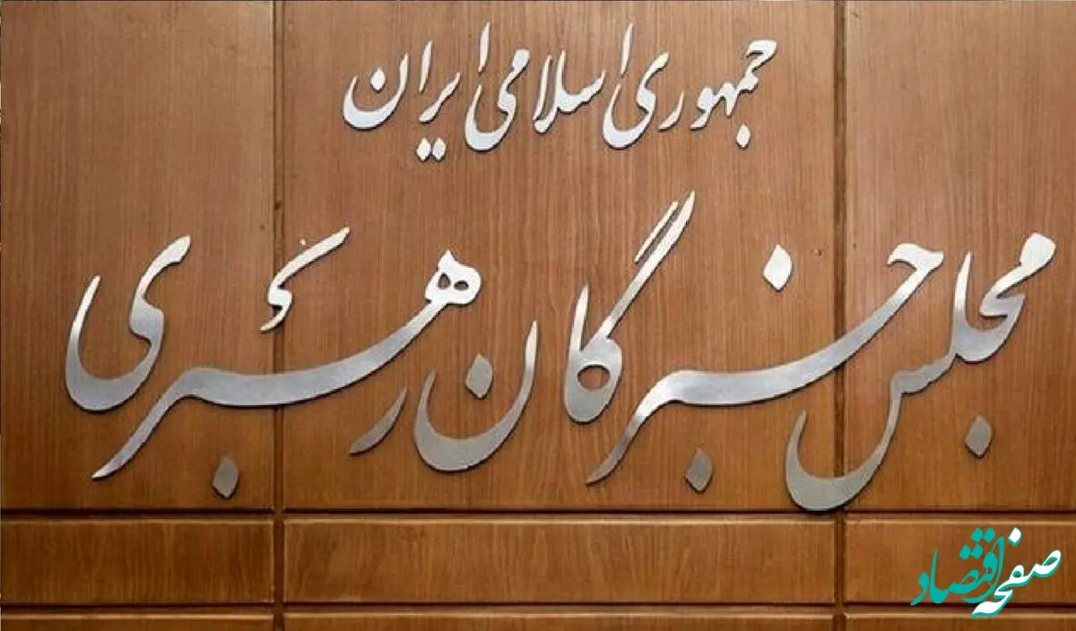 آخرین خبر از انتخاب رهبر جدید ایران امروز سه شنبه ۱۲ اسفند ۱۴۰۴ | مشغول رای گیری نهایی برای انتخاب رهبر جدید