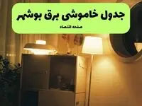 ساعت قطعی برق بوشهر فردا سه شنبه ۲۰ خرداد ماه ۱۴۰۴ اعلام شد + خاموشی برق بوشهر فردا