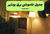 ساعت قطعی برق بوشهر فردا سه شنبه ۲۰ خرداد ماه ۱۴۰۴ اعلام شد + خاموشی برق بوشهر فردا