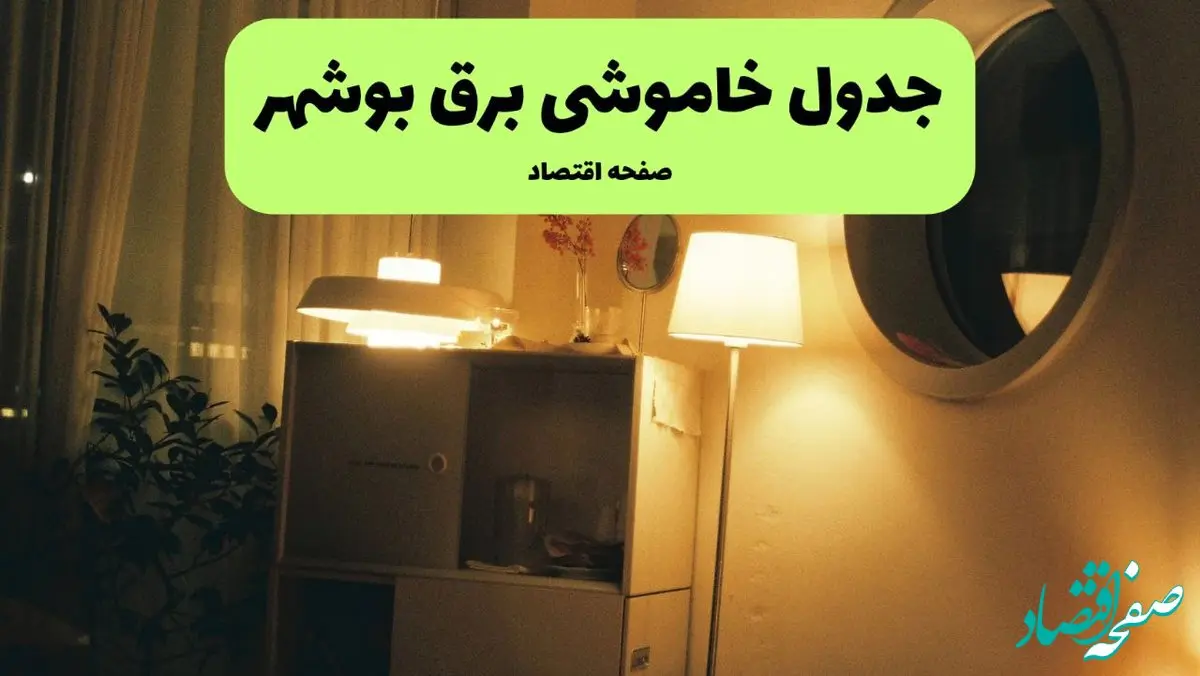 ساعت قطعی برق بوشهر فردا سه شنبه ۲۰ خرداد ماه ۱۴۰۴ اعلام شد + خاموشی برق بوشهر فردا