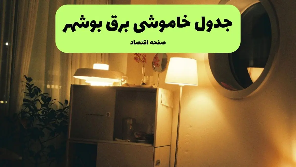 ساعت قطعی برق بوشهر فردا سه شنبه ۲۰ خرداد ماه ۱۴۰۴ اعلام شد + خاموشی برق بوشهر فردا