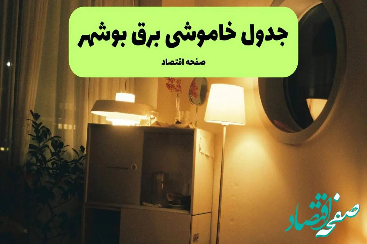ساعت قطعی برق بوشهر فردا سه شنبه ۲۰ خرداد ماه ۱۴۰۴ اعلام شد + خاموشی برق بوشهر فردا