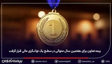 بیمه تعاون برای هفتمین سال متوالی در سطح یک توانگری مالی قرار گرفت