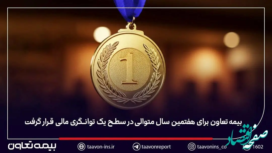 بیمه تعاون برای هفتمین سال متوالی در سطح یک توانگری مالی قرار گرفت