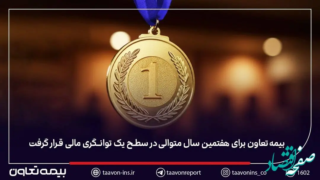 بیمه تعاون برای هفتمین سال متوالی در سطح یک توانگری مالی قرار گرفت
