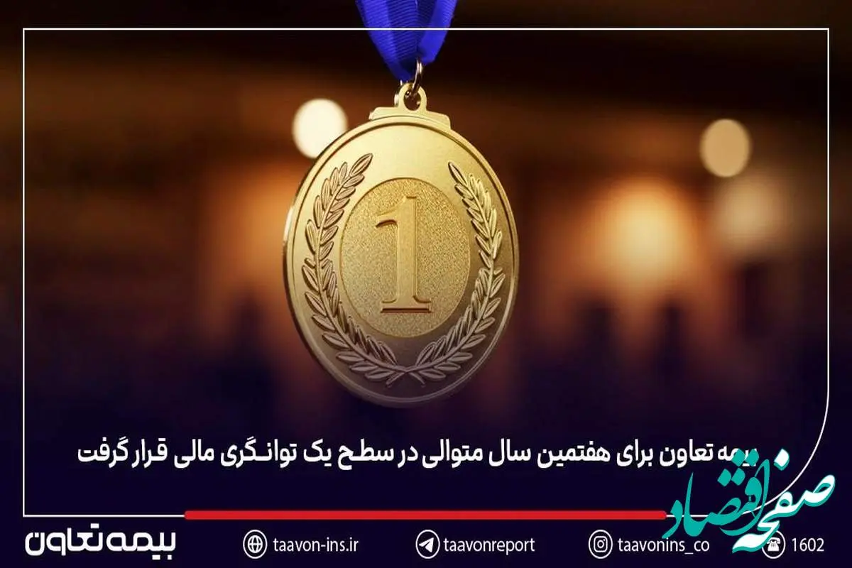 بیمه تعاون برای هفتمین سال متوالی در سطح یک توانگری مالی قرار گرفت