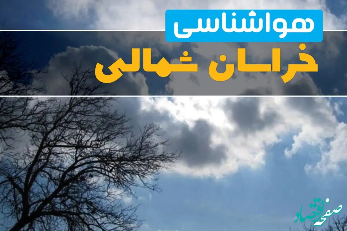 آخرین خبر از هواشناسی خراسان شمالی در ۲۴ ساعت آینده | پیش بینی وضعیت آب و هوا خراسان شمالی فردا یکشنبه ۷ اردیبهشت ماه ۱۴۰۴ 