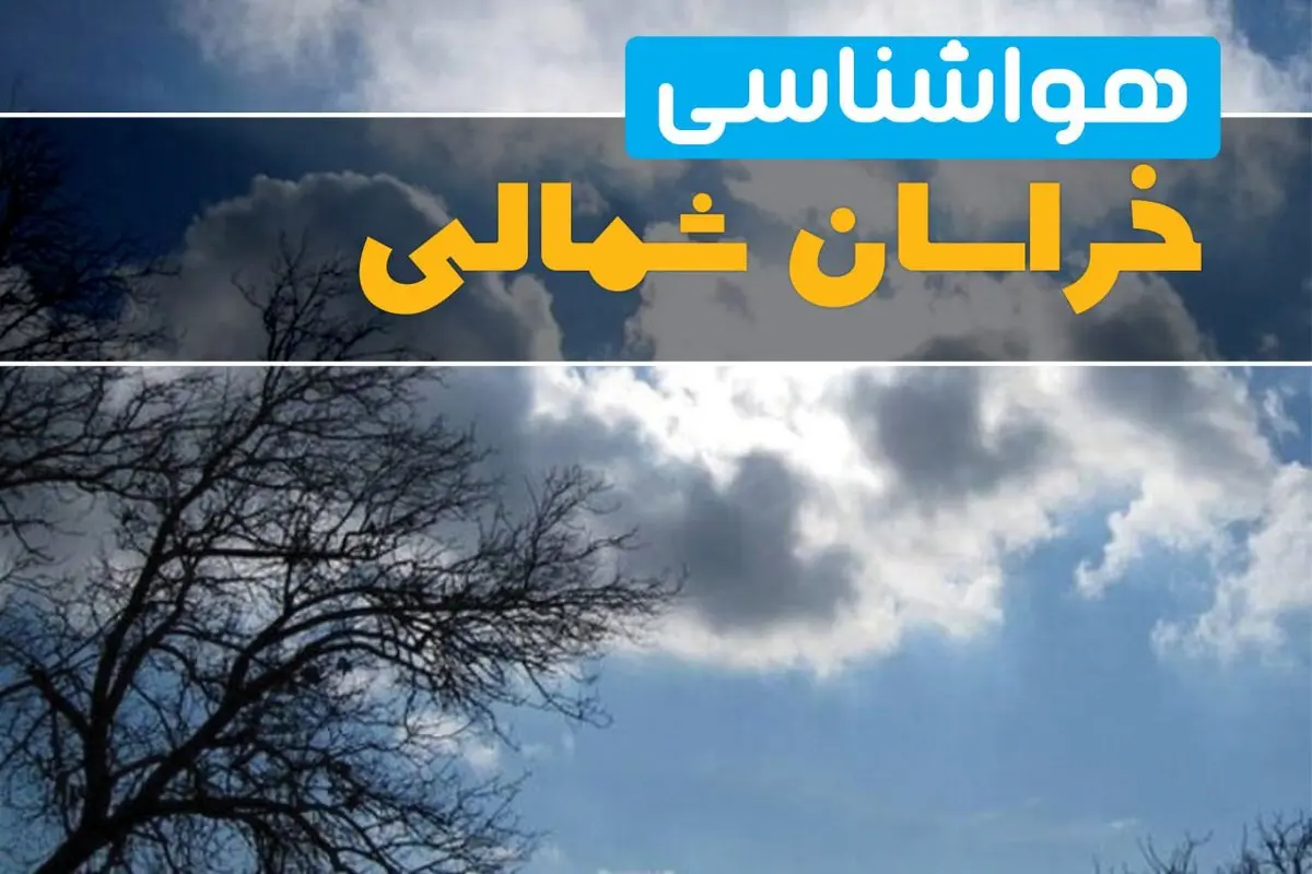 آخرین خبر از هواشناسی خراسان شمالی در ۲۴ ساعت آینده | پیش بینی وضعیت آب و هوا خراسان شمالی فردا یکشنبه ۷ اردیبهشت ماه ۱۴۰۴ 