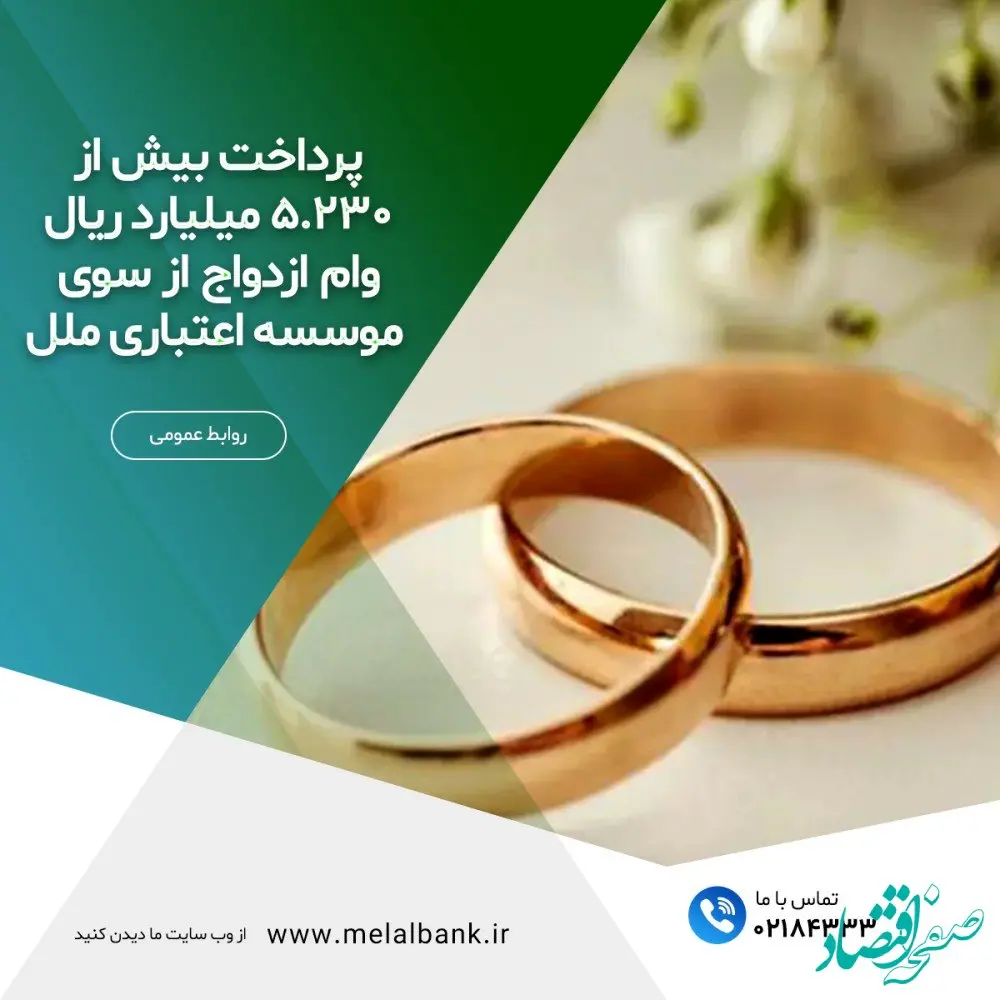 پرداخت بیش از ۵,۲۳۰ میلیارد ریال وام ازدواج از سوی موسسه اعتباری ملل