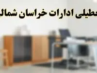 آیا ادارات استان خراسان شمالی فردا شنبه ۶ اردیبهشت ۱۴۰۴ تعطیل است؟/ جزئیات تعطیلی ادارات بجنورد ششم اردیبهشت ۱۴۰۴