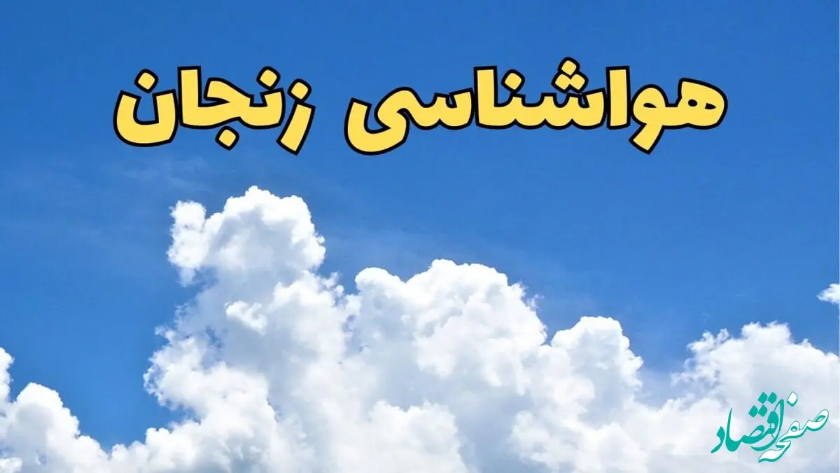 پیش بینی وضعیت آب و هوا زنجان فردا پنجشنبه ۱۶ اسفند ۱۴۰۳ | پیش‌ بینی هواشناسی زنجان فردا