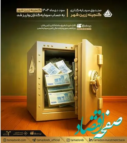 واریز سود دی‌ماه «گنجینه زرین شهر» به حساب سرمایه‌گذاران