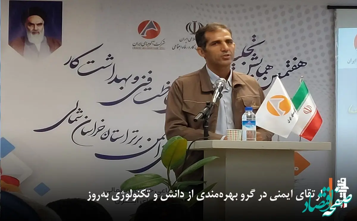 ارتقای ایمنی در گرو بهره‌مندی از دانش و تکنولوژی به‌روز