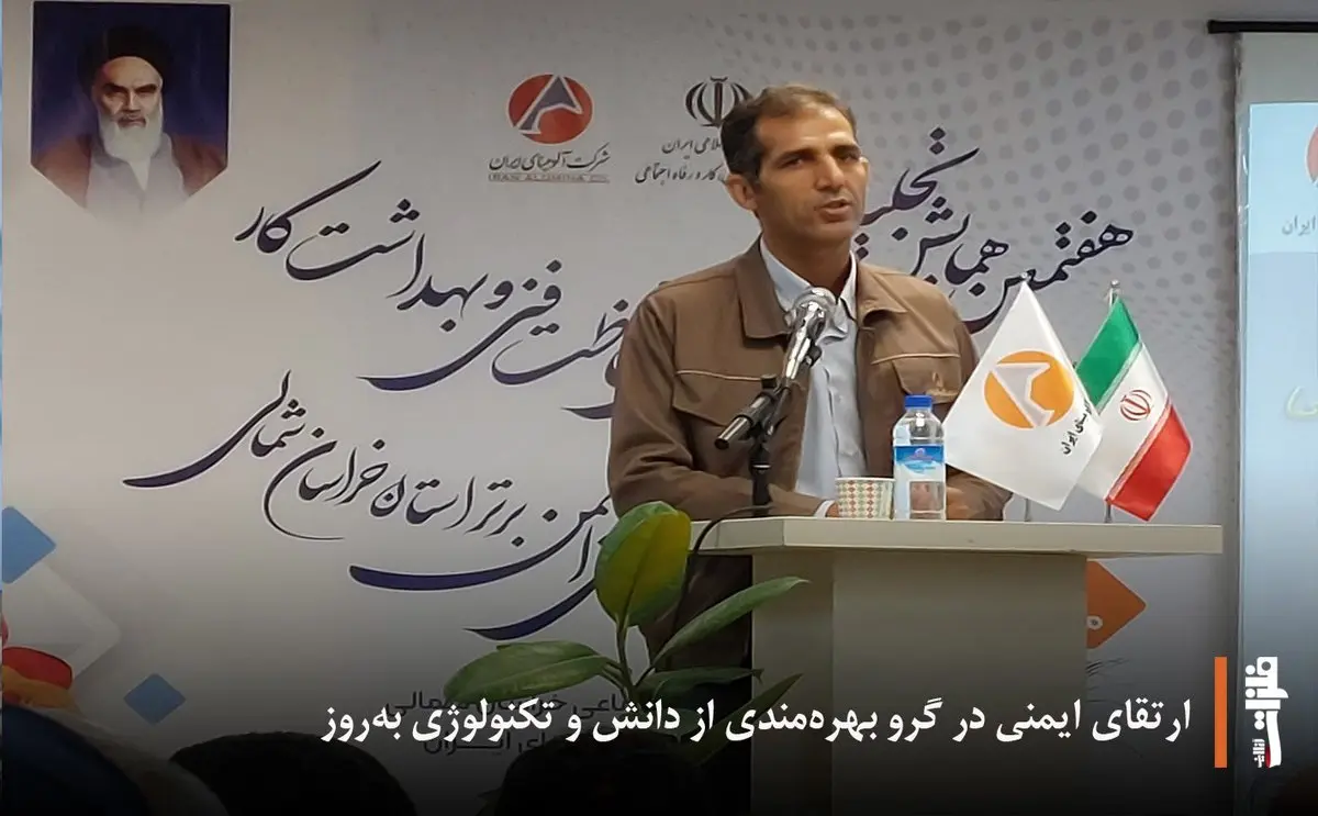 ارتقای ایمنی در گرو بهره‌مندی از دانش و تکنولوژی به‌روز