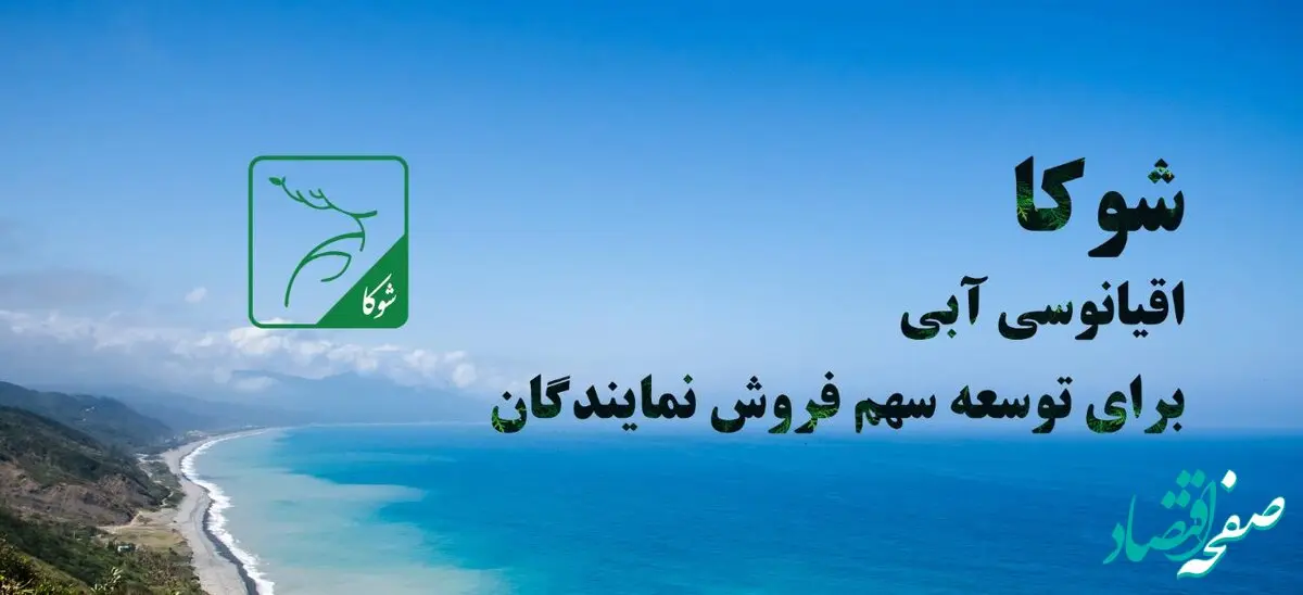 «شوکا» اقیانوسى آبى براى توسعه سهم فروش نمایندگان