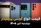 آیفون و سامسونگ دوباره گران شدند؟ | قیمت گوشی‌های پرچمدار امروز 1 تیر 1405