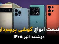 آیفون و سامسونگ دوباره گران شدند؟ | قیمت گوشی‌های پرچمدار امروز 1 تیر 1405