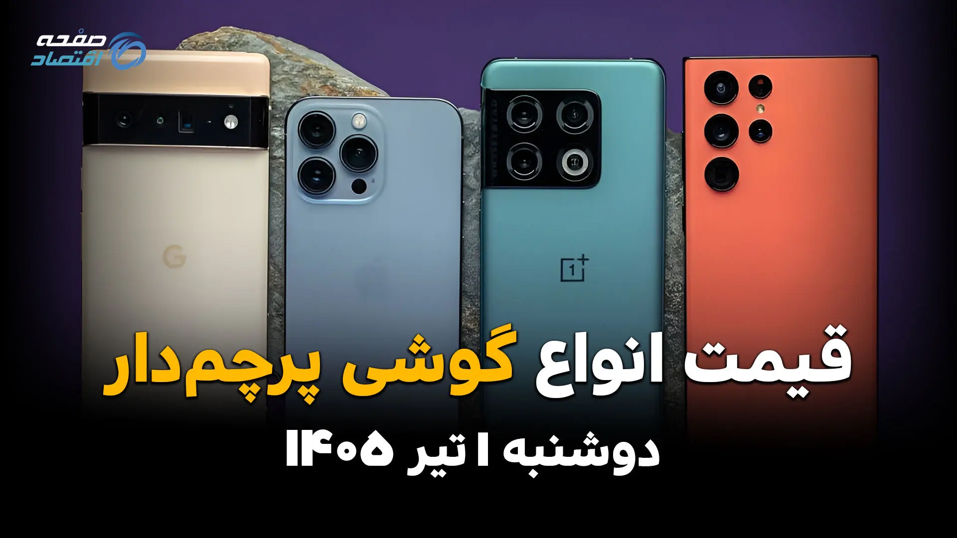 آیفون و سامسونگ دوباره گران شدند؟ | قیمت گوشی‌های پرچمدار امروز 1 تیر 1405
