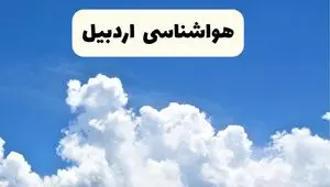 پیش بینی وضعیت آب و هوا اردبیل فردا دوشنبه ۱۰ فروردین ماه ۱۴۰۵ + هواشناسی اردبیل ۲۴ ساعت آینده + وضعیت هوای فردا اردبیل