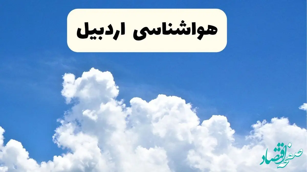 هواشناسی اردبیل ۲۴ ساعت آینده | پیش‌ بینی وضعیت آب و هوا اردبیل فردا یکشنبه ۲۴ فروردین ۱۴۰۴ | پیش‌ بینی آب و هوای اردبیل ۲۴ ساعت آینده