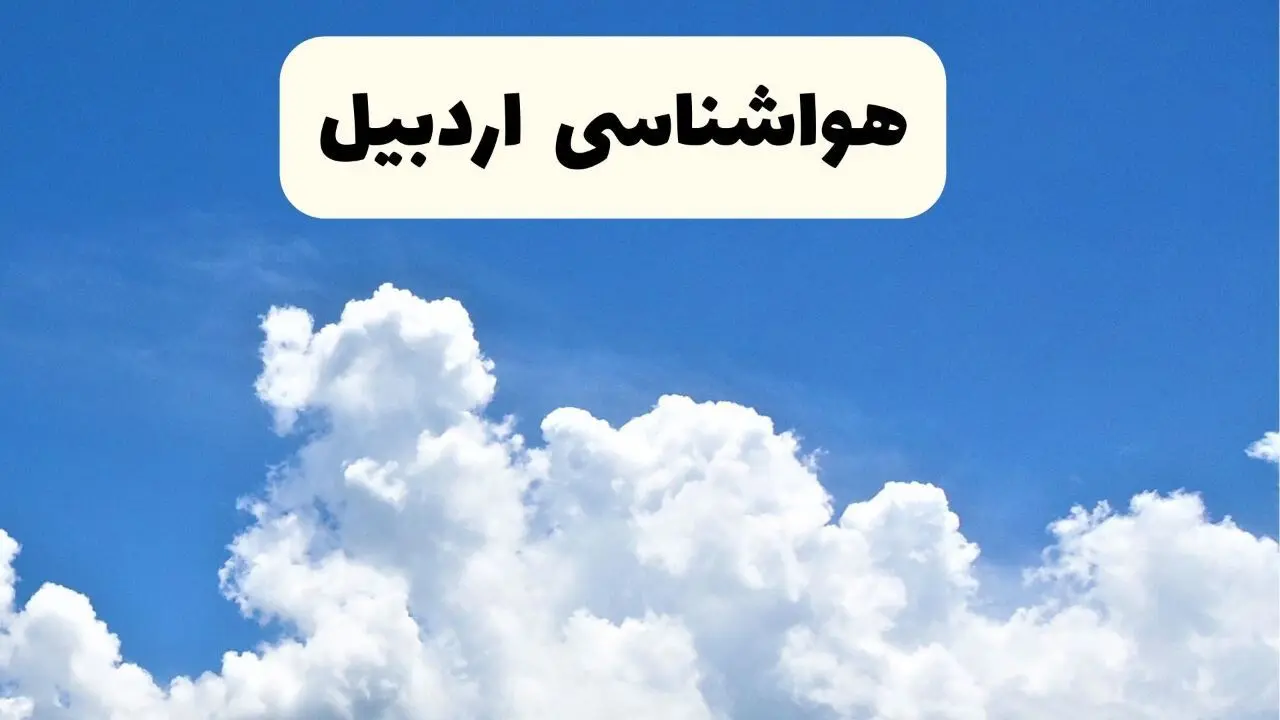 هواشناسی اردبیل ۲۴ ساعت آینده | پیش‌ بینی وضعیت آب و هوا اردبیل فردا یکشنبه ۲۴ فروردین ۱۴۰۴ | پیش‌ بینی آب و هوای اردبیل ۲۴ ساعت آینده